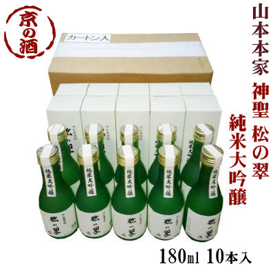 神聖 松の翠 純米大吟醸酒 180ml×10本入【京都府・伏見】(株)山本本家 【京都の酒 日本酒 清酒 京都の地酒】