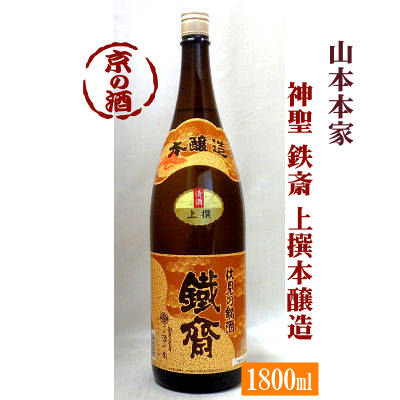 神聖 上撰本醸造 鉄斎 1800ml【京都府・伏見】(株)山本本家 1.8L 【京都の酒 日本酒 清酒 京都の地酒】