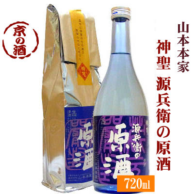 神聖 源兵衛の原酒 720ml 冷酒・原酒・生貯蔵酒【京都府 伏見】(株)山本本家【京都の酒 日本酒 清酒 京都の地酒】