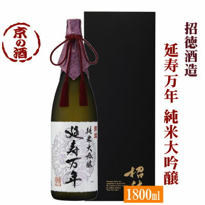 招徳 純米大吟醸 延寿万年 1800ml【京都府・伏見】招徳酒造(株) 1.8L 【京都の酒 日本酒 清酒 京都の地酒】