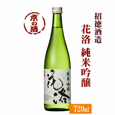 招徳 花洛(からく)純米吟醸720ml【京