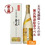 玉乃光 純米大吟醸 こころの京(みやこ)「源氏物語絵巻」ラベル 祝100% 720ml 【京都府・伏見】玉乃光酒造 【京都の酒 日本酒 清酒 京都の地酒】