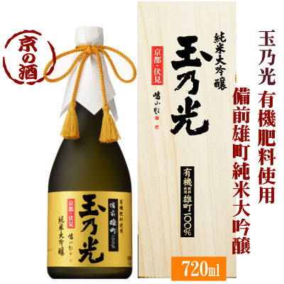 玉乃光 純米大吟醸 備前雄町 玉乃光 純米大吟醸 有機肥料使用 備前雄町100% 720ml木箱入り【京都府・伏見】玉乃光酒造 【京都の酒 日本酒 清酒 京都の地酒】