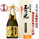 楽天e酒どっと呑む。玉乃光 純米大吟醸 有機肥料使用 備前雄町100％ 720ml木箱入り【京都府・伏見】玉乃光酒造 【京都の酒 日本酒 清酒 京都の地酒】