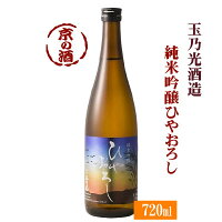 【季節限定酒】玉乃光純米吟醸ひやおろし720ml【京都府伏見】玉乃光酒造(株) 【京都の酒 日本酒 清酒 京都の地酒】