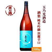 玉乃光 純米吟醸酒 酒楽 淡麗辛口 1800ml【京都府・伏見】玉乃光酒造（株） 1.8L 【京都の酒 日本酒 清酒 京都の地酒】