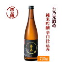 玉乃光 純米吟醸 辛口仕込み 720ml【京都府・伏見】玉乃光酒造（株）【京都の酒 日本酒 清酒 京都の地酒】