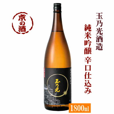 玉乃光 純米吟醸 辛口仕込み 1800ml【京都府・伏見】玉乃光酒造（株） 1.8L 【京都の酒 日本酒 清酒 京都の地酒】 1