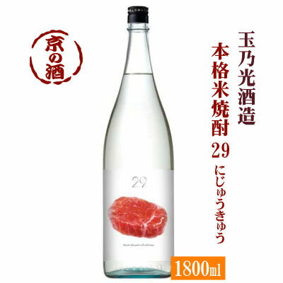 玉乃光 本格米焼酎 29 にじゅうきゅう 1800ml【京都府 伏見】1.8L 玉乃光酒造 株 京都の酒