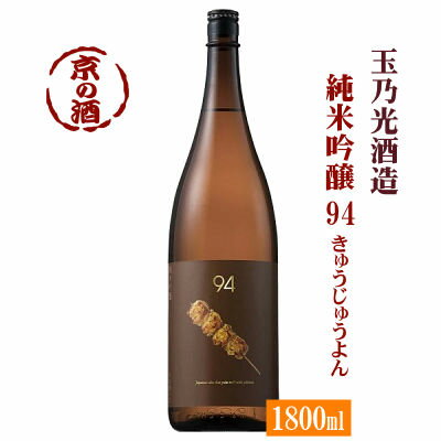 玉乃光 純米吟醸酒 94(きゅうじゅうよん) 1800ml【京都府・伏見】玉乃光酒造（株） 1.8L 【京都の酒 日本酒 清酒 京都の地酒】