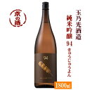 玉乃光 純米吟醸酒 94(きゅうじゅうよん) 1800ml【京都府・伏見】玉乃光酒造（株） 1.8L 【京都の酒 日本酒 清酒 京都の地酒】