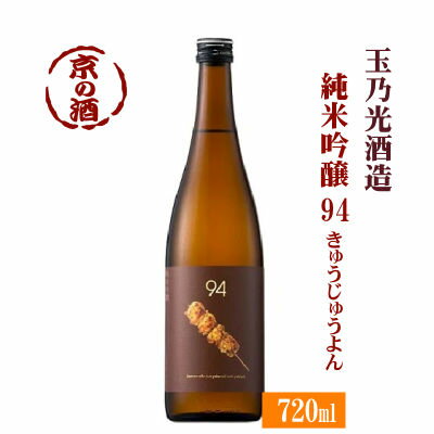 玉乃光 純米吟醸酒 94(きゅうじゅうよん) 720ml【京都府・伏見】玉乃光酒造（株）【京都の酒 日本酒 清酒 京都の地酒】