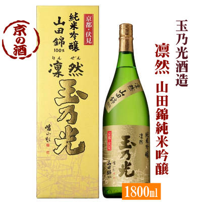 玉乃光 純米吟醸 凛然山田錦100％1800ml 【京都府・伏見】玉乃光酒造 1.8L 【京都の酒 日本酒 清酒 京都の地酒】