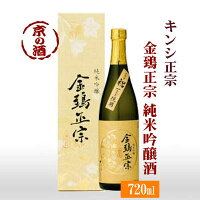 金鵄正宗 純米吟醸酒720ml【京都伏見】キンシ正宗(株)【京都の酒 日本酒 清酒 京都の地酒】