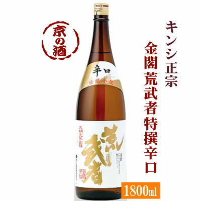 金閣荒武者 特撰辛口1800ml【京都伏見】キンシ正宗(株) 1.8L 【京都の酒 日本酒 清酒 京都の地酒】