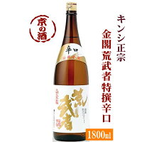 金閣荒武者 特撰辛口1800ml【京都伏見】キンシ正宗(株) 1800ml 【京都の酒 日本酒 清酒 京都の地酒】