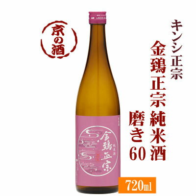 金鵄正宗 純米酒 磨き60 720ml 【京都伏見】キンシ正宗(株) 【京都の酒 日本酒 清酒 京都の地酒】