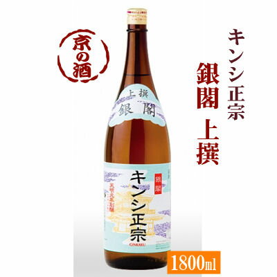 銀閣 上撰1800ml【京都伏見】キンシ正宗(株) 1.8L 【京都の酒 日本酒 清酒 京都の地酒】