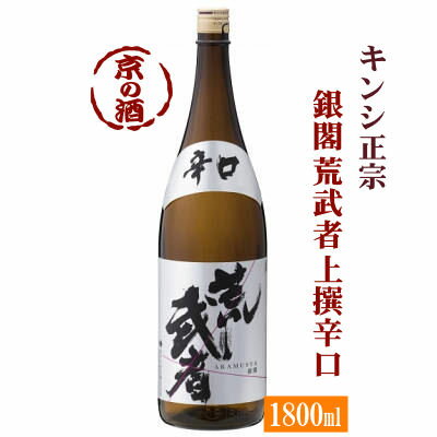 銀閣荒武者 上撰辛口1800ml【京都伏見】キンシ正宗(株) 1800ml 【京都の酒 日本酒 清酒 京都の地酒】