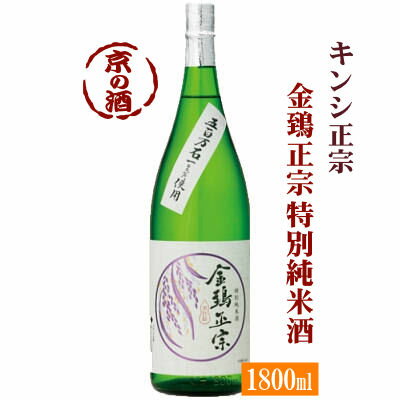 金鵄正宗 特別純米酒 1800ml 【京都伏見】キンシ正宗(株) 1800ml 【京都の酒 日本酒 清酒 京都の地酒】