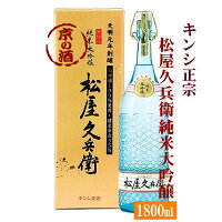 キンシ正宗 松屋久兵衛 純米大吟醸 1800ml 【京都伏見】キンシ正宗(株) 1.8L 【京都の酒 日本酒 清酒 京都の地酒】