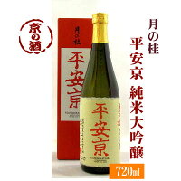 月の桂 平安京 純米大吟醸 自家栽培米「祝」100%使用【限定品】720ml【京都府・伏見】増田徳兵衛商店 【京都の酒 日本酒 清酒 京都の地酒】