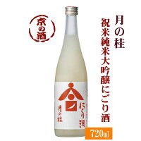 月の桂 祝米 純米大吟醸にごり酒【限定品】720ml【京都府・伏見】増田徳兵衛商店【クール便必修】 【京都の酒 日本酒 清酒 京都の地酒】