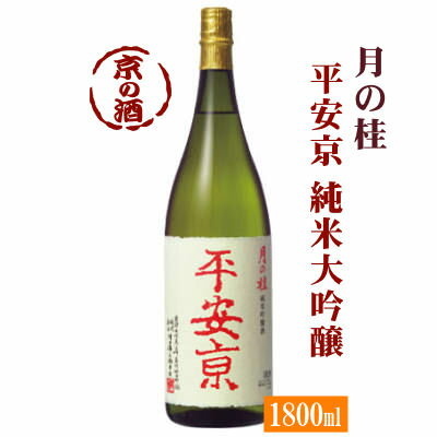 月の桂 平安京 純米大吟醸 自家栽培米「祝」100%使用【限定品】1800ml【京都府・伏見】増田徳兵衛商店 1.8L 【京都の酒 日本酒 清酒 京都の地酒】