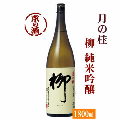 月の桂 柳(やなぎ) 純米吟醸酒 1800ml【京都府・伏見】(株)増田徳兵衛商店 1.8L 【京都の酒 日本酒 清酒 京都の地酒】