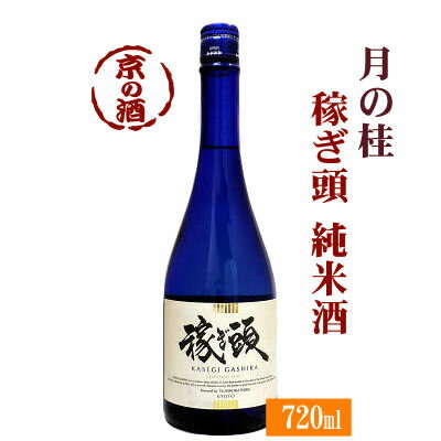 月の桂 稼ぎ頭 純米酒720ml【京都府・伏見】増田徳兵衛商店【クール便必修】 【京都の酒 日本酒 清酒 京都の地酒】