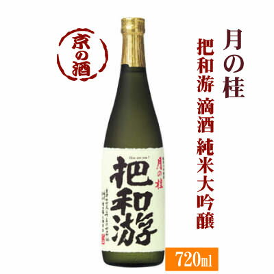 月の桂 把和游(はわゆう) 滴酒(斗瓶囲い)純米大吟醸【限定品】720ml木箱入【京都府・伏見】増田徳兵衛商店 【京都の酒 日本酒 清酒 京都の地酒】