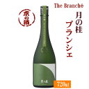 月の桂 The Brancheブランシェ720ml【京都府・伏見】増田徳兵衛商店【京都の酒 日本酒 清酒 京都の地酒】