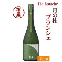 月の桂 The Brancheブランシェ720ml【京都府・伏見】増田徳兵衛商店【京都の酒 日本酒 清酒 京都の地酒】