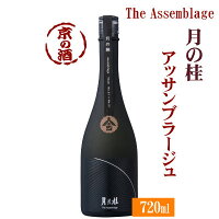 月の桂 The Assemblageアッサンブラージュ720ml【京都府・伏見】増田徳兵衛商店【京都の酒 日本酒 清酒 京都の地酒】