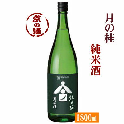 月の桂 純米酒 1800ml【京都府・伏見】増田徳兵衛商店1800ml【京都の酒 日本酒 清酒 京都の地酒】