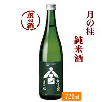 月の桂 純米酒 720ml【京都府・伏見】増田徳兵衛商店【京都の酒 日本酒 清酒 京都の地酒】