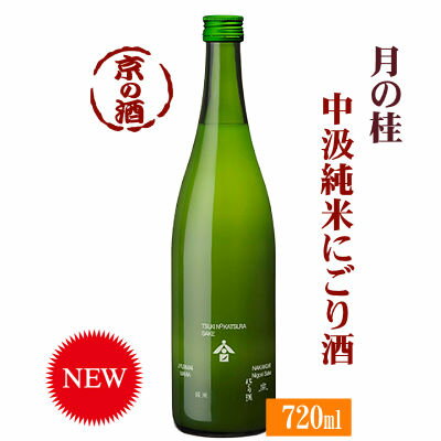 月の桂 中汲純米にごり酒 純米酒720ml【京都府・伏見】増田徳兵衛商店【要クール便代別途】【京都の酒 日本酒 清酒 京都の地酒】