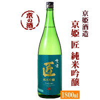 京姫 匠 純米吟醸 1800ml【京都府・伏見】京姫酒造(株) 1.8L【京都の酒 日本酒 清酒 京都の地酒】