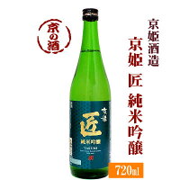 京姫 匠 純米吟醸 720ml【京都府・伏見】京姫酒造(株)【京都の酒 日本酒 清酒 京都の地酒】