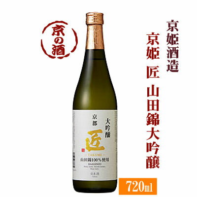 京姫 匠 山田錦大吟醸 720ml【京都府・伏見】京姫酒造(株) 【京都の酒 日本酒 清酒 京都の地酒】