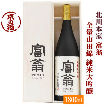 富翁 純米大吟醸 全量山田錦1800ml木箱入り【京都 伏見】1.8L(株)北川本家 【京都の酒 日本酒 清酒 京都の地酒】