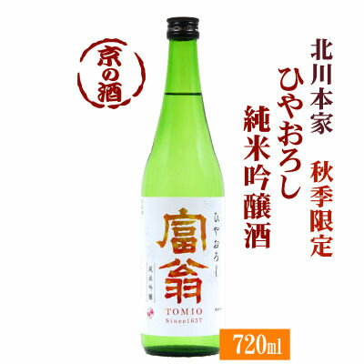 【季節限定酒】富翁純米吟醸ひやおろし720ml【京都府伏見】北川本家【京都の酒 日本酒 清酒 京都の地酒】