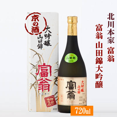 富翁 大吟醸 山田錦720ml【京都 伏見】(株)北川本家 【京都の酒 日本酒 清酒 京都の地酒】