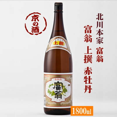 富翁 上撰 赤牡丹 1800ml【京都 伏見】1800ml(株)北川本家 【京都の酒 日本酒 清酒 京都の地酒】