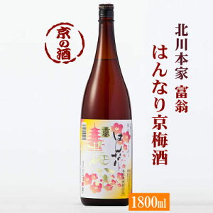 はんなり京梅酒 【京都 伏見】(株)北川本家1800ml 1.8L 京都の酒