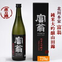 富翁 純米大吟醸山田錦49(ひとつ火)720ml【京都府・伏見】(株)北川本家【京都の酒 日本酒 清酒 京都の地酒】