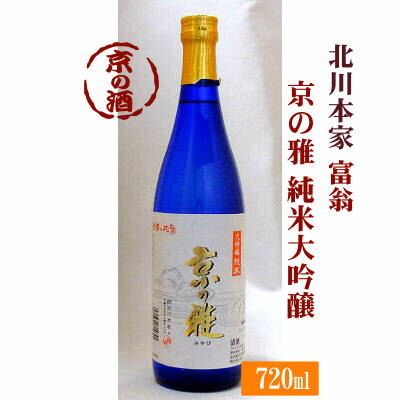 京の雅 純米大吟醸720ml【京都 伏見】(株)北川本家 【京都の酒 日本酒 清酒 京都の地酒】