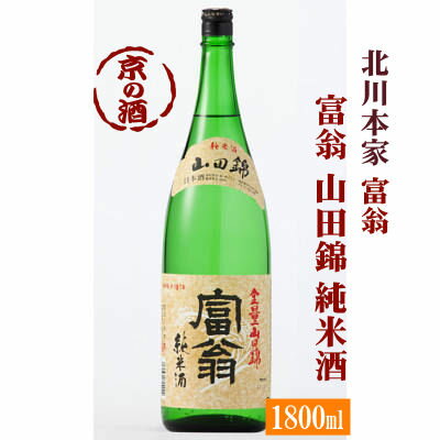 富翁 山田錦 純米酒1800ml【京都 伏見】1.8L(株)北川本家 【京都の酒 日本酒 清酒 京都の地酒】