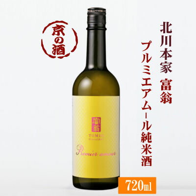 【超甘口日本酒】富翁 プルミエアムール(初恋)純米酒 720ml【京都府 伏見】(株)北川本家 【京都の酒 日本酒 清酒 京都の地酒】