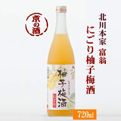 にごり柚子梅酒 720ml【京都 伏見】(株)北川本家 京都の酒